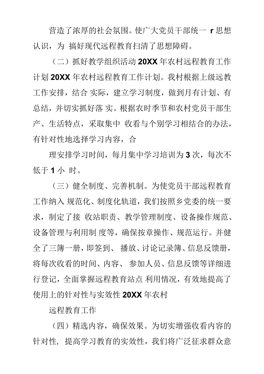 20XX年农村党员远程教育工作计划方案.docx_第2页