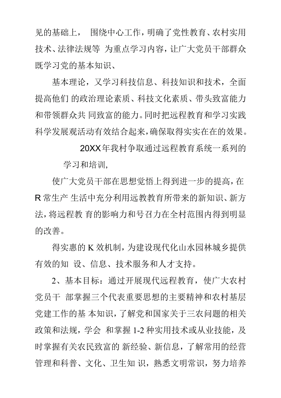 20XX年农村党员远程教育工作计划方案.docx_第3页