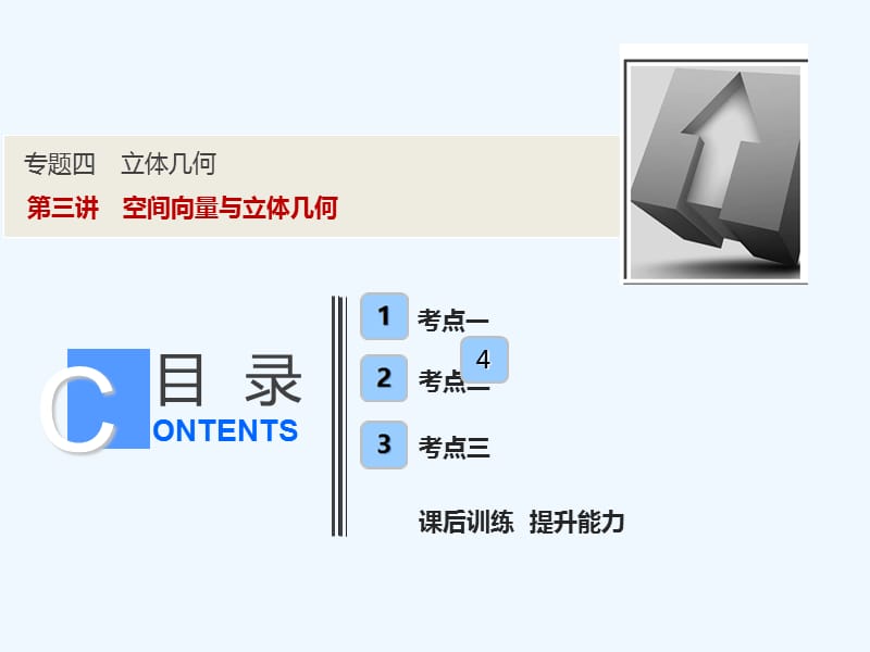 高考理科数学二轮专题复习课件：专题四 第三讲　空间向量与立体几何 .ppt_第1页