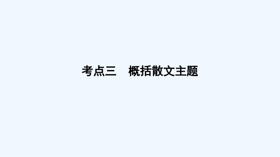 高考语文一轮复习课件：专题三 文学类文本阅读&amp#183;散文阅读 考点3 .ppt_第1页