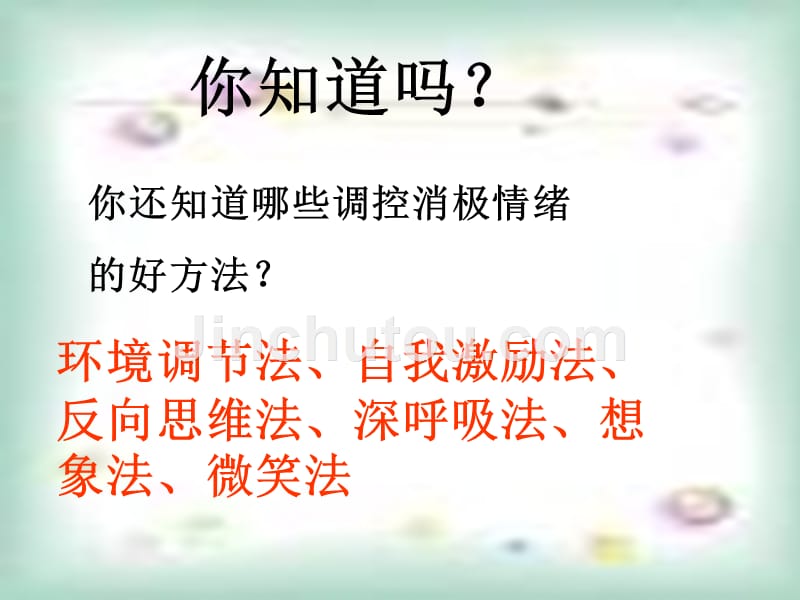 鲁教版思品七下《让快乐时时围绕在我身边》（第2框）ppt课件3.ppt_第4页