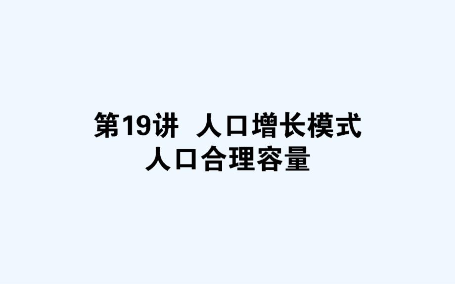 高考地理湘教一轮课件：19人口增长模式　人口合理容量 .ppt_第1页