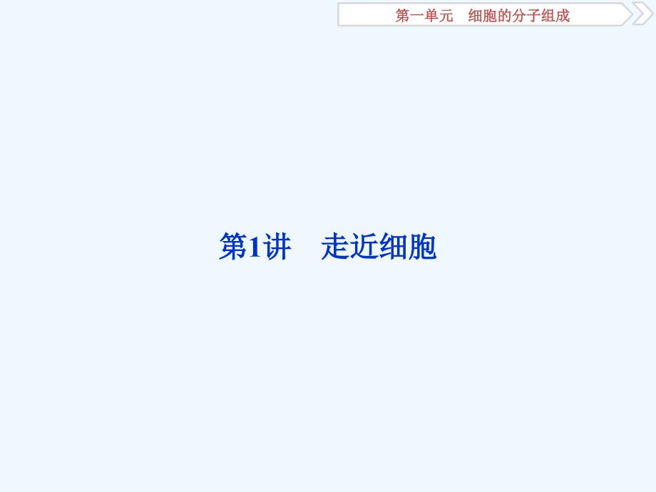 高考生物（人教）总复习课件：第一单元 细胞的分子组成1 第1讲　走近细胞 .ppt_第2页