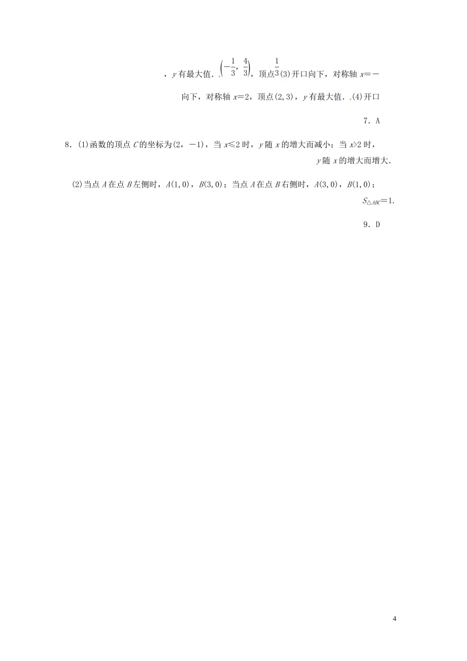 九年级数学上册第二十二章二次函数22.1二次函数的图像和性质22.1.4第1课时二次函数y＝ax2+bx+c的图象和性质分层作业新新人教.doc_第4页