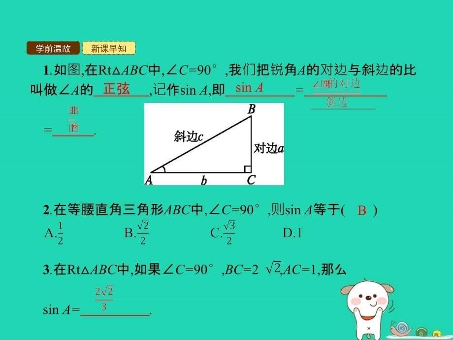 九年级数学下册第二十八章锐角三角函数28.1锐角三角函数28.1.1锐角的正弦课件（新版）新人教版.ppt_第5页