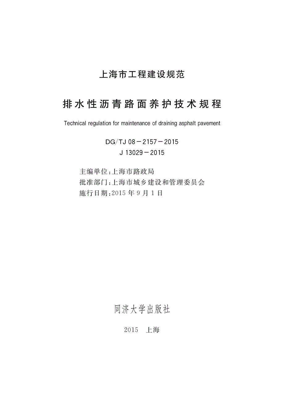 DG∕TJ 08-2157-2015 排水性沥青路面养护技术规程.pdf_第1页