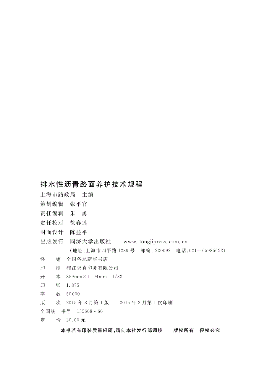 DG∕TJ 08-2157-2015 排水性沥青路面养护技术规程.pdf_第2页