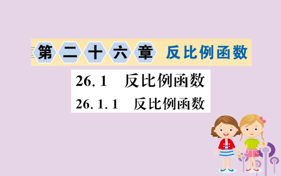 九年级数学下册第二十六章反比例函数26.1反比例函数26.1.1反比例函数训练课件新新人教.ppt_第1页