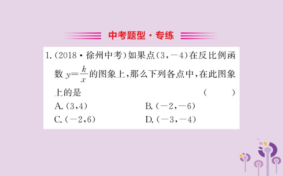 九年级数学下册第二十六章反比例函数26.1反比例函数26.1.1反比例函数训练课件新新人教.ppt_第2页