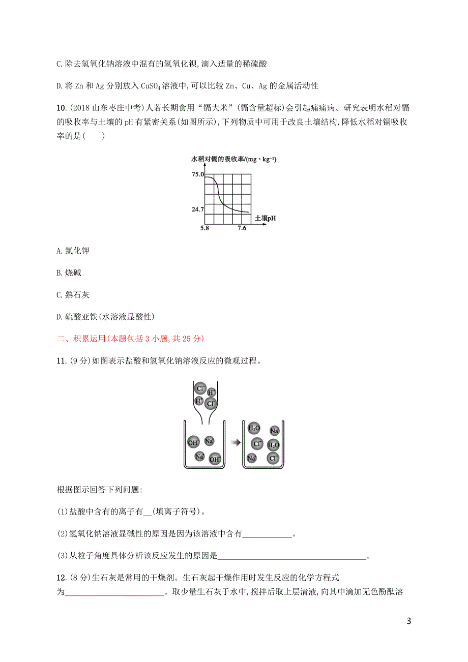 九年级化学下册第十单元酸和碱测评B新新人教.docx_第3页