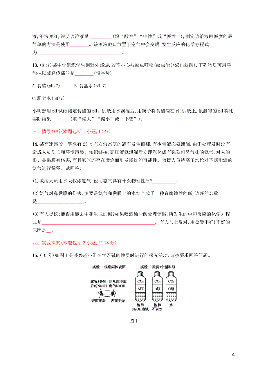 九年级化学下册第十单元酸和碱测评B新新人教.docx_第4页