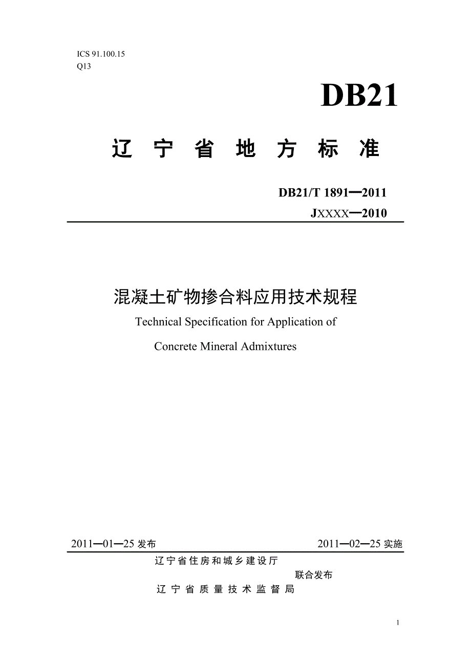 DB21∕T 1891-2011 混凝土矿物掺合料应用技术规程.doc_第1页