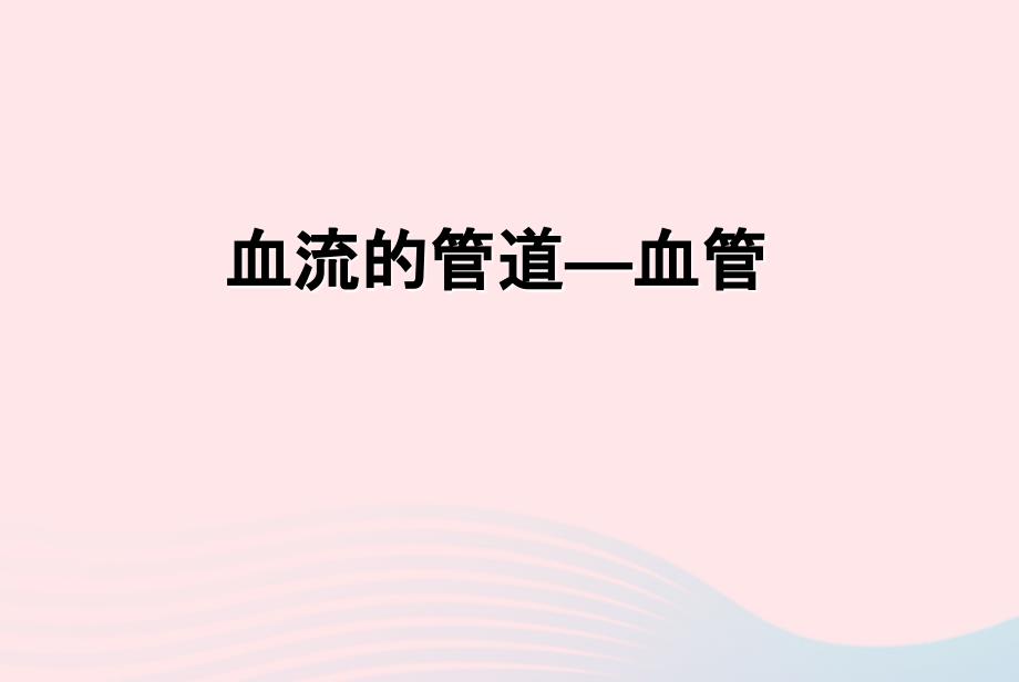 七年级生物下册4.4.2血流的管道__血管课件新新人教.ppt_第1页