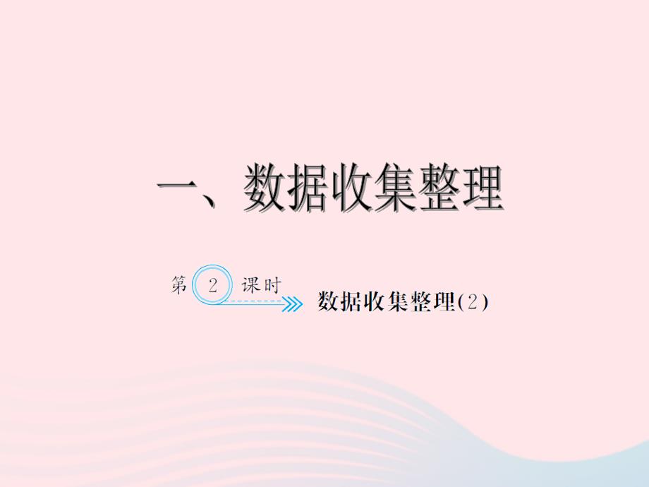 二年级数学下册1数据收集整理2习题课件新人教.ppt_第1页