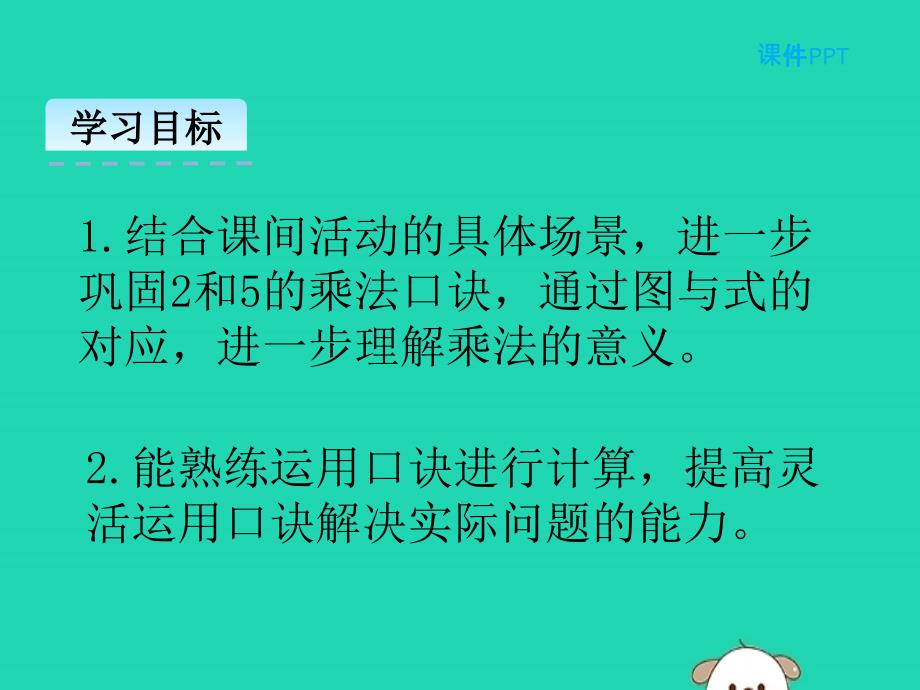 二年级数学上册第五单元2_5的乘法口诀5.3课间活动课件北师大.pptx_第2页