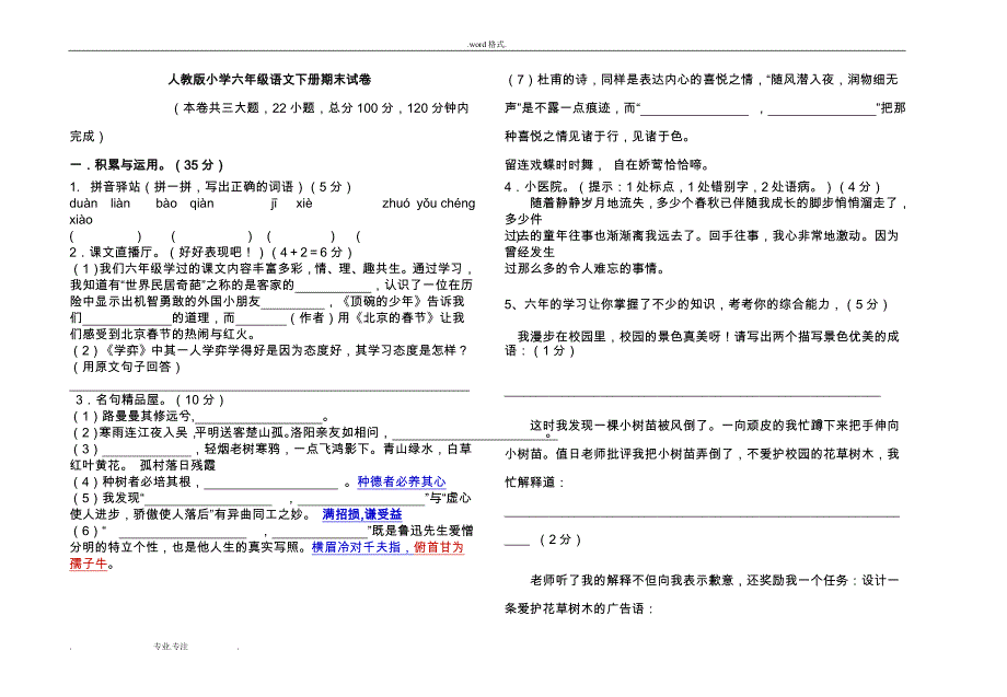 人教版小学六年级语文（下册）期末试卷_第1页