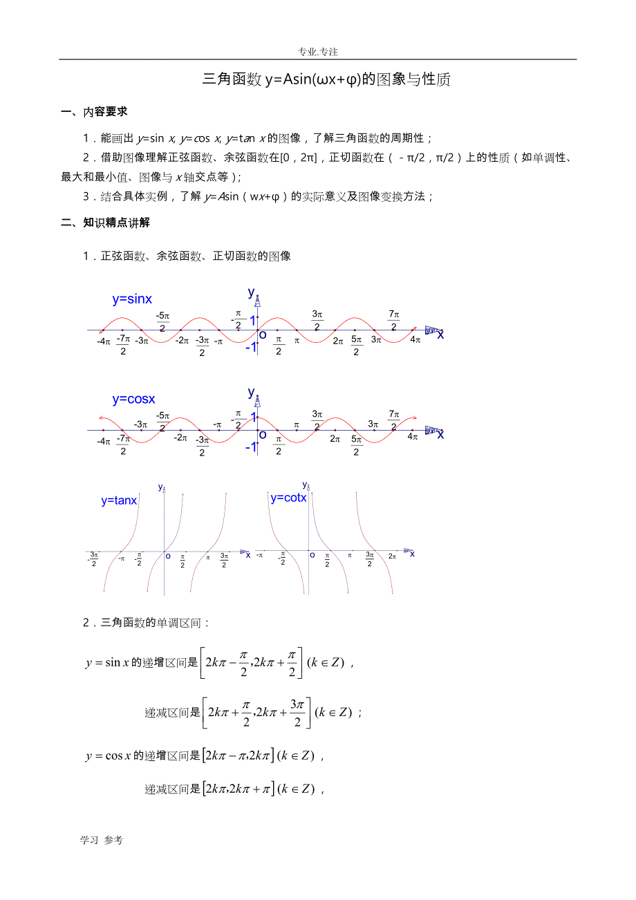 高二_三角函数y=Asin(ωx+φ)的图象与性质_第1页