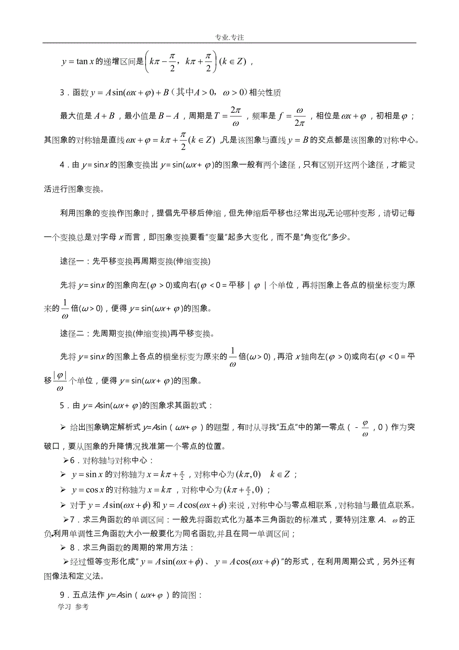 高二_三角函数y=Asin(ωx+φ)的图象与性质_第2页