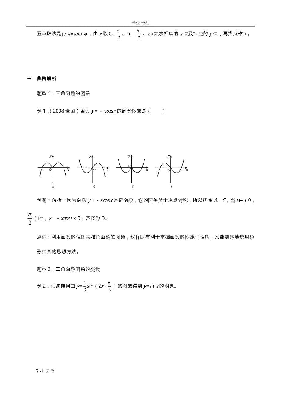 高二_三角函数y=Asin(ωx+φ)的图象与性质_第3页