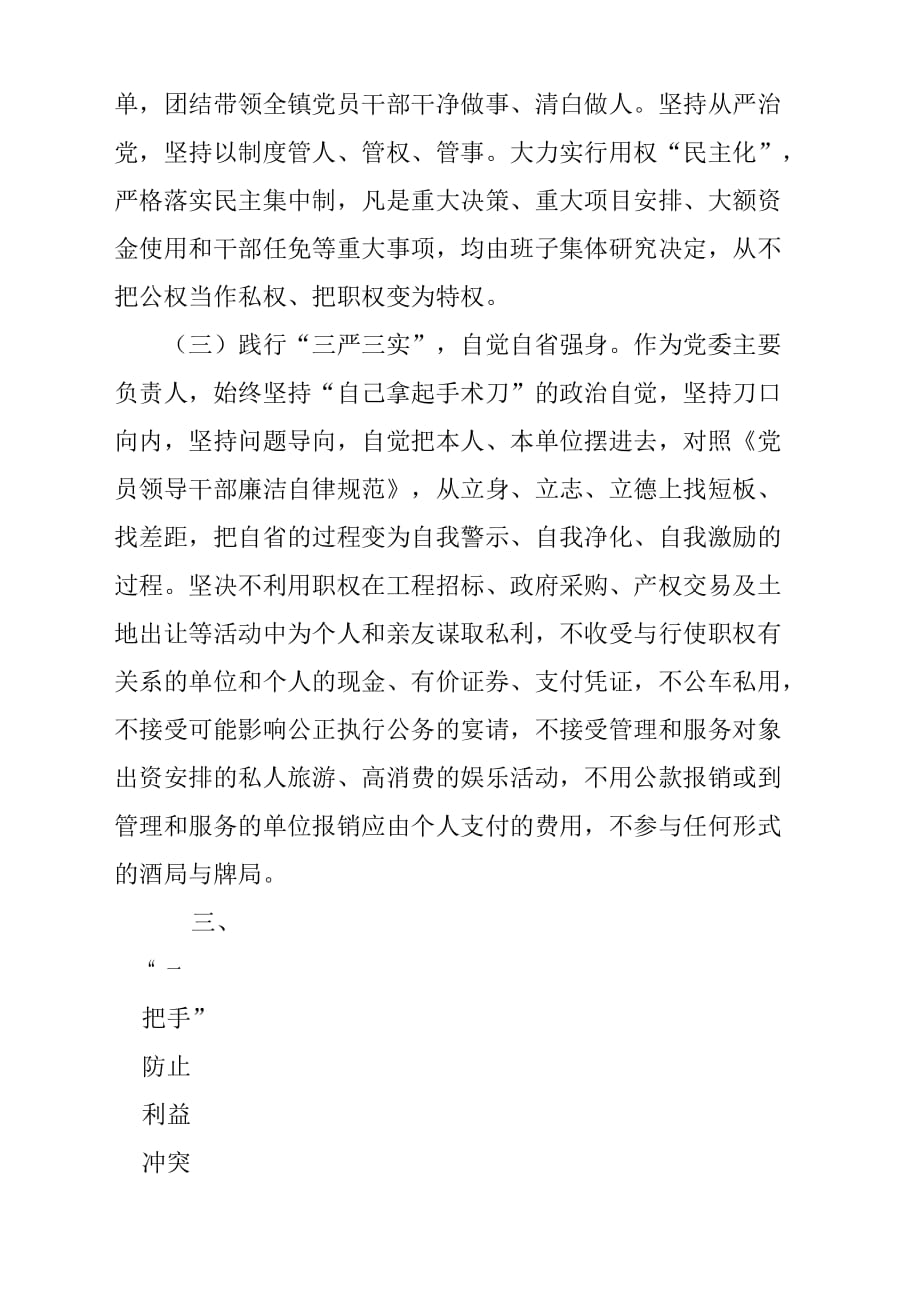 乡镇党委书记履行“第一责任人”职责情况报告材料.docx_第2页