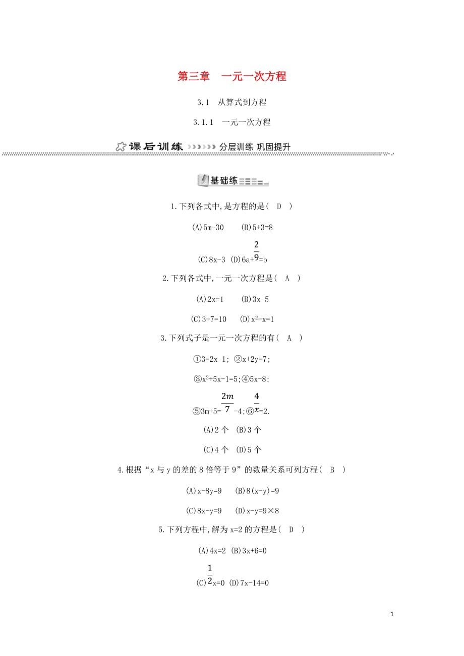 七年级数学上册第三章一元一次方程3.1从算式到方程3.1.1一元一次方程同步测试新新人教.doc_第1页