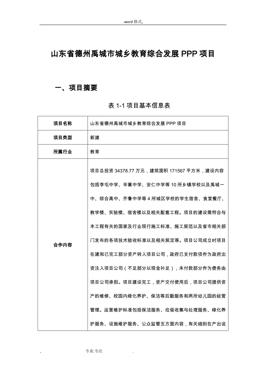 山东德州禹城城乡教育综合发展PPP项目_第1页