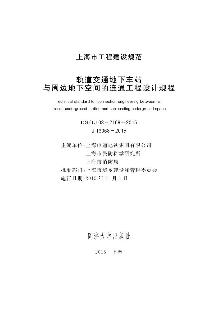 DG∕TJ 08-2169-2015 轨道交通地下车站与周边地下空间的连通工程设计规程.pdf_第1页