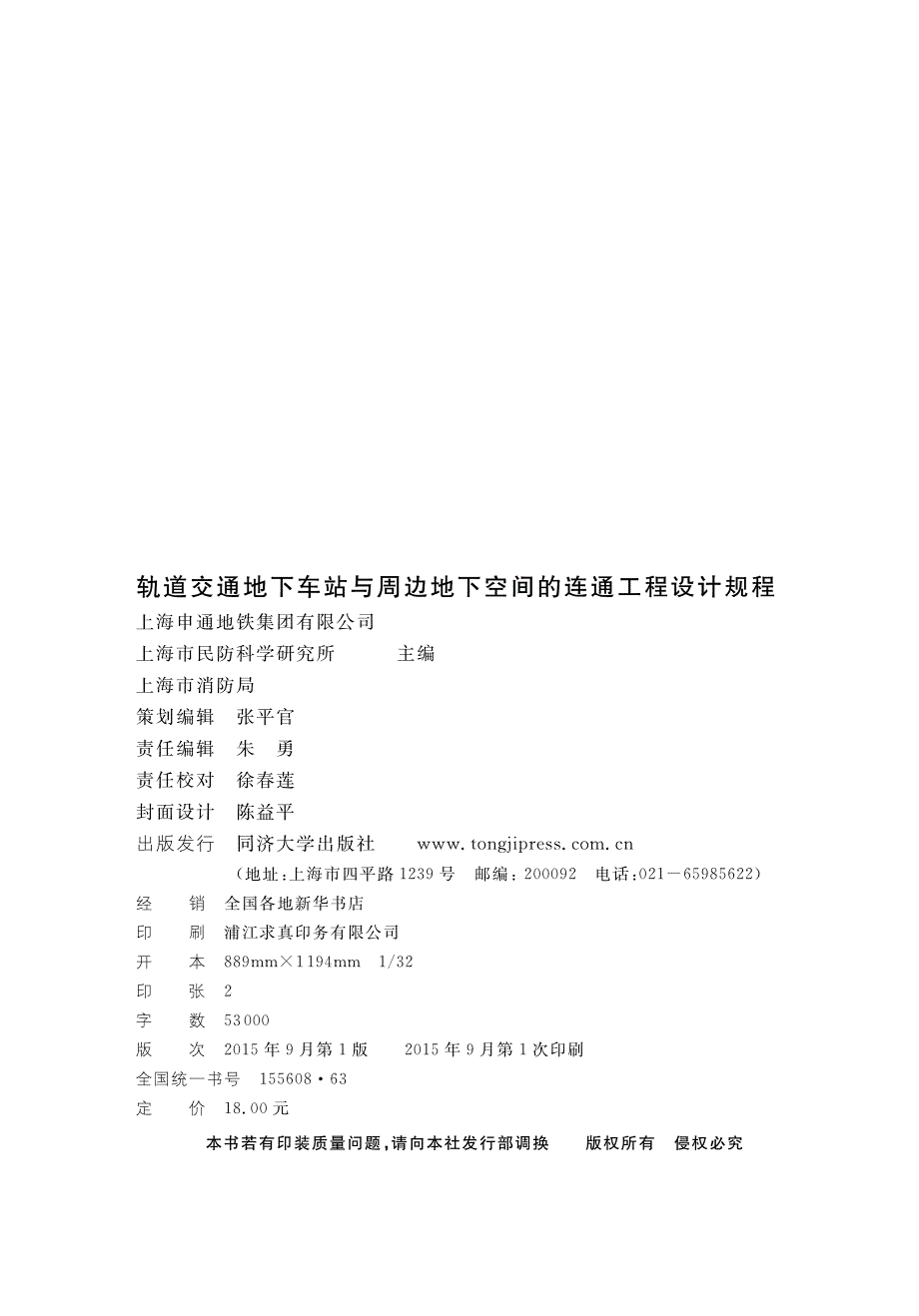 DG∕TJ 08-2169-2015 轨道交通地下车站与周边地下空间的连通工程设计规程.pdf_第2页