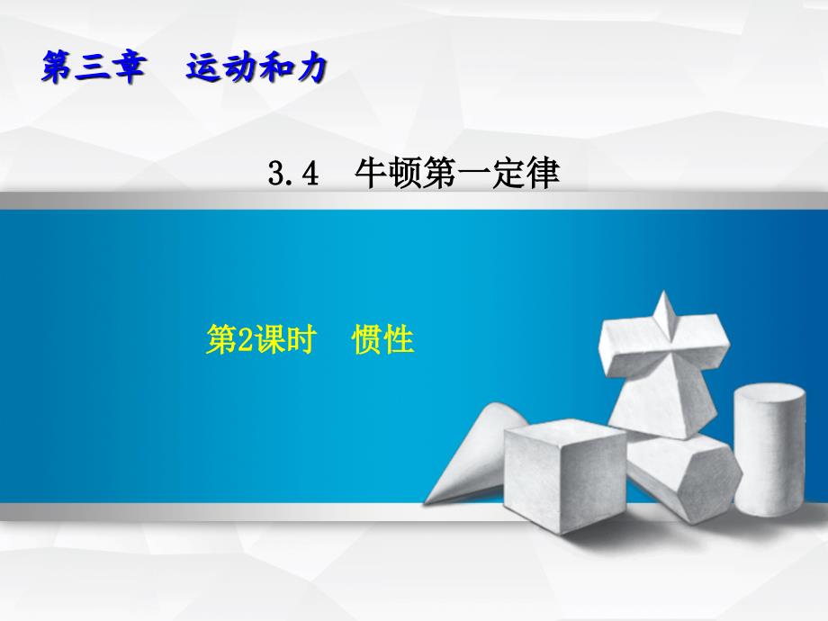 七年级科学下册第3章运动和力3.4.2惯性习题课件新浙教.ppt_第1页