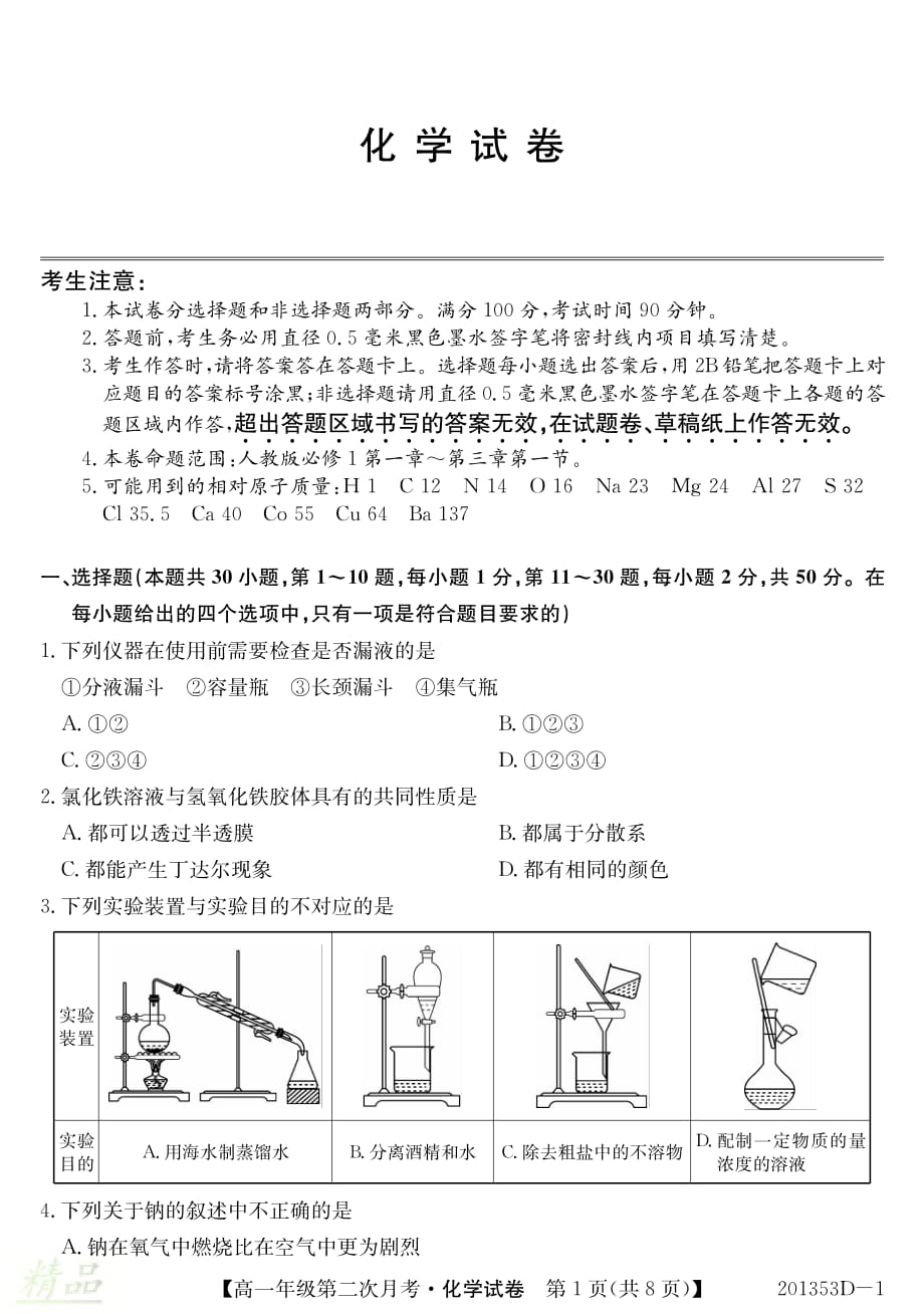 安徽省芜湖市2019_2020学年高一化学上学期第二次月考试题_第1页