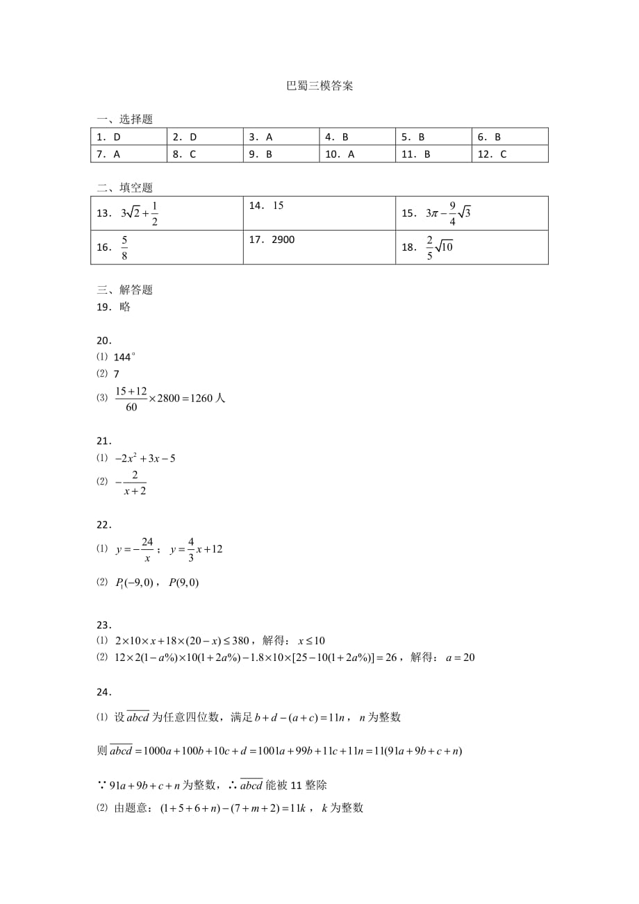 重庆市巴蜀中学2015-2016学年度春期初三下三模数学卷参考答案.pdf_第1页