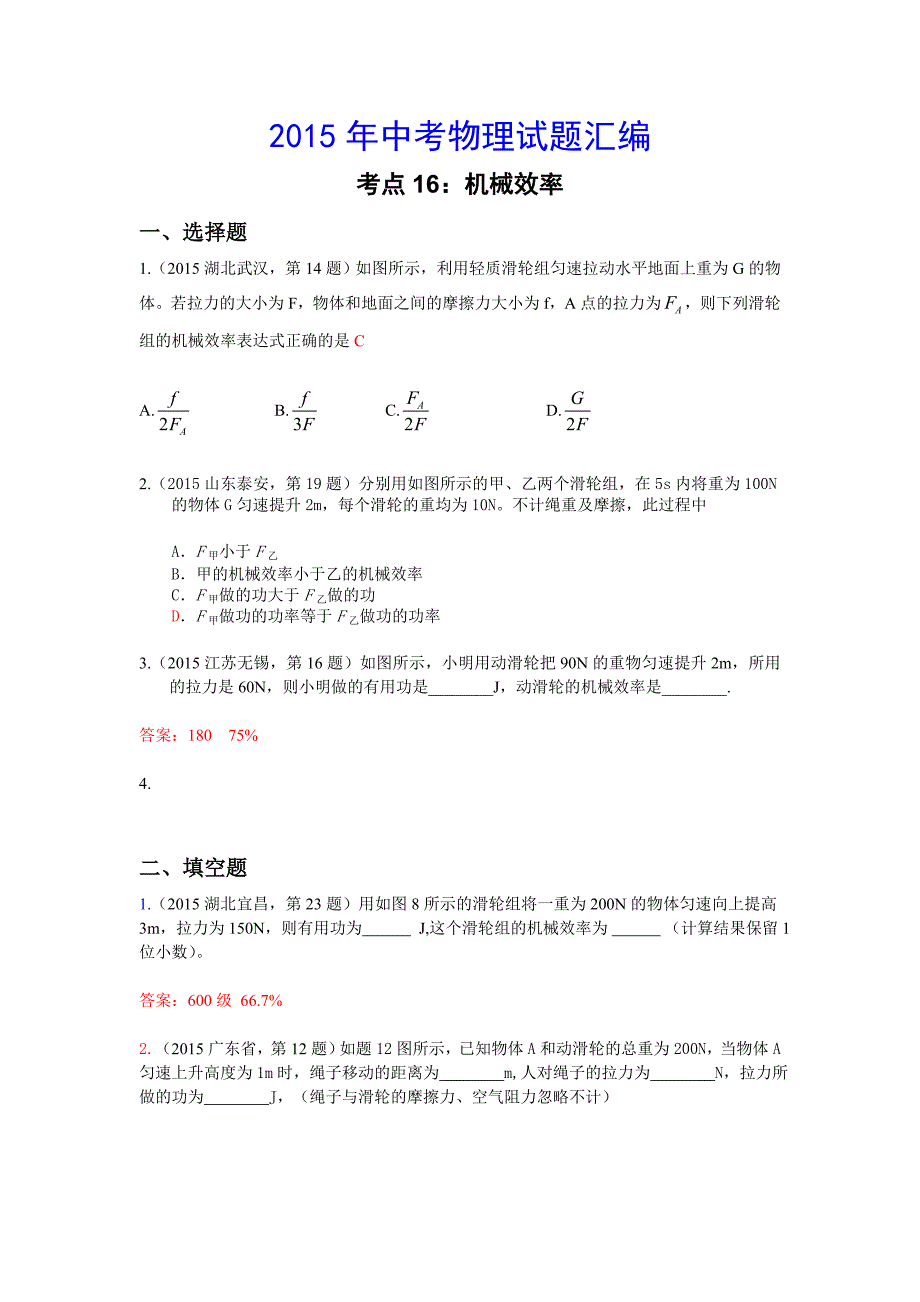 考点16：机械效率.doc_第1页