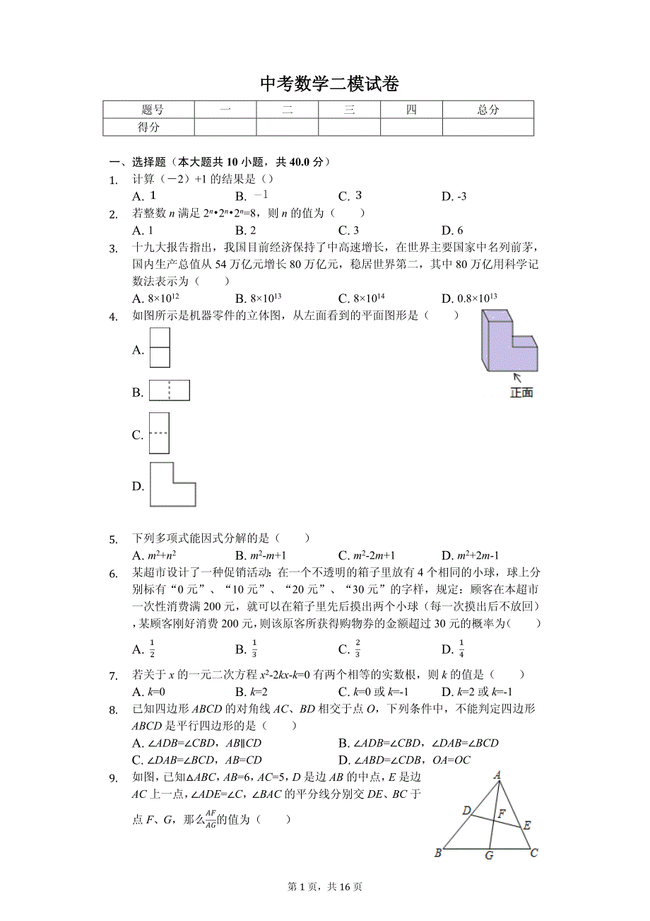 2020年安徽省二十所初中名校教育联盟中考数学二模试卷含答案_第1页