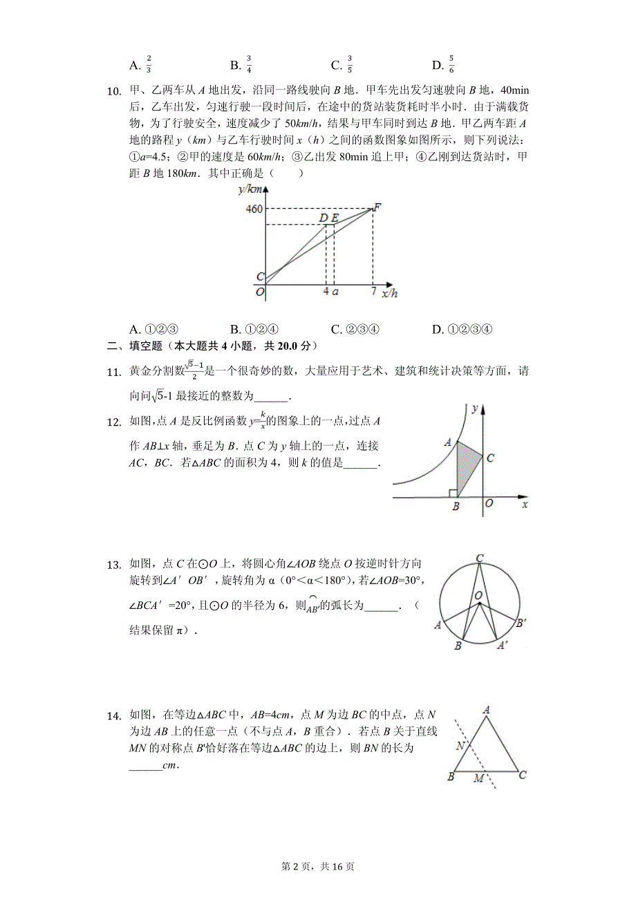 2020年安徽省二十所初中名校教育联盟中考数学二模试卷含答案_第2页