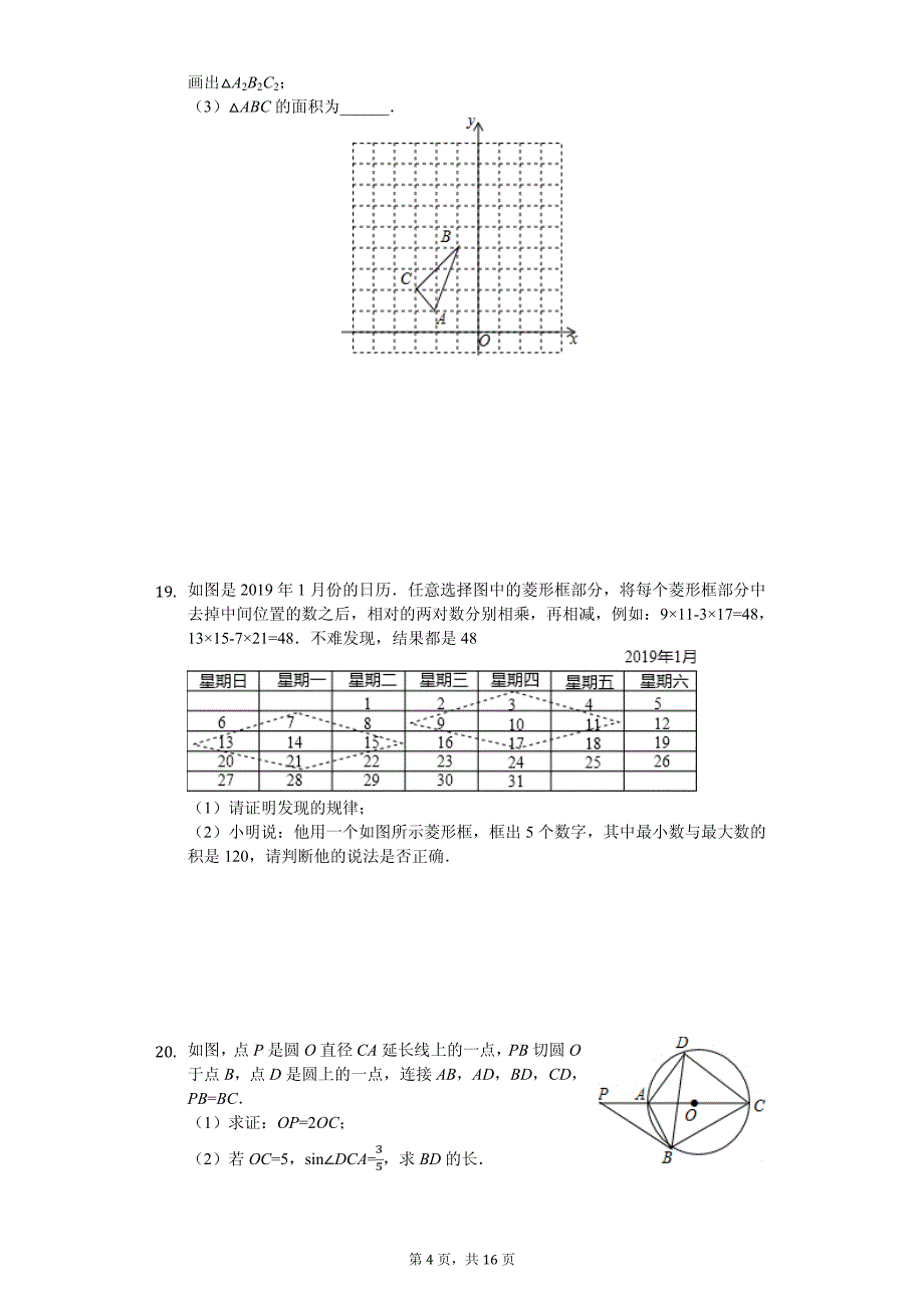 2020年安徽省二十所初中名校教育联盟中考数学二模试卷含答案_第4页