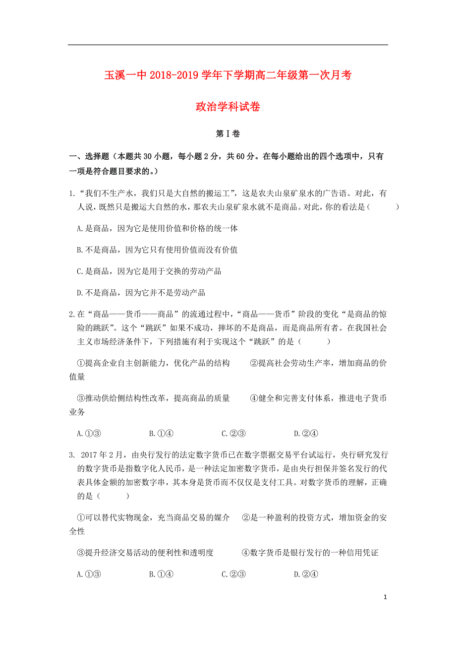 云南省高二政治下学期第一次月考试题.doc_第1页