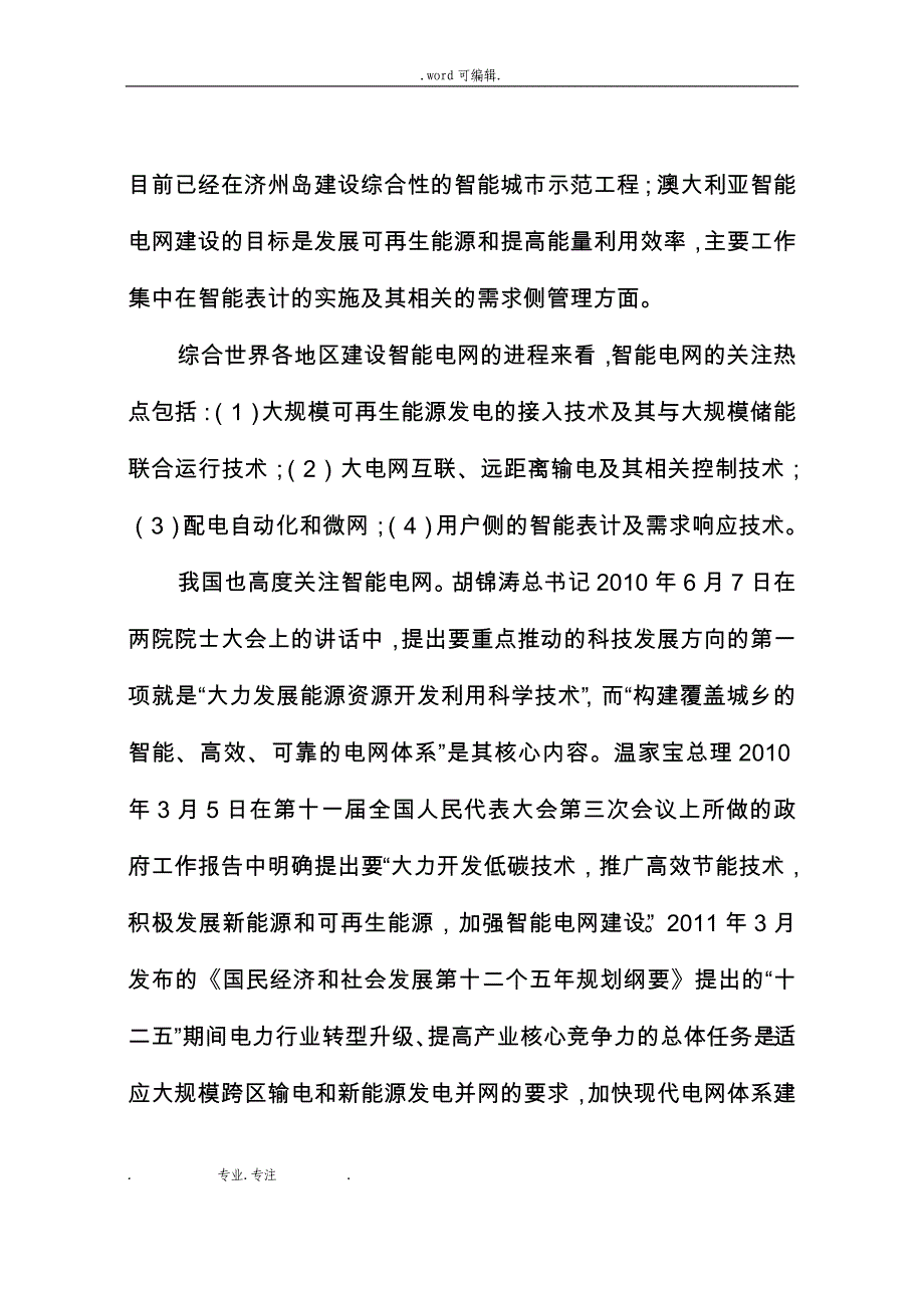 智能电网重大科技产业化工程十二五专项规划_国家科技部_第3页