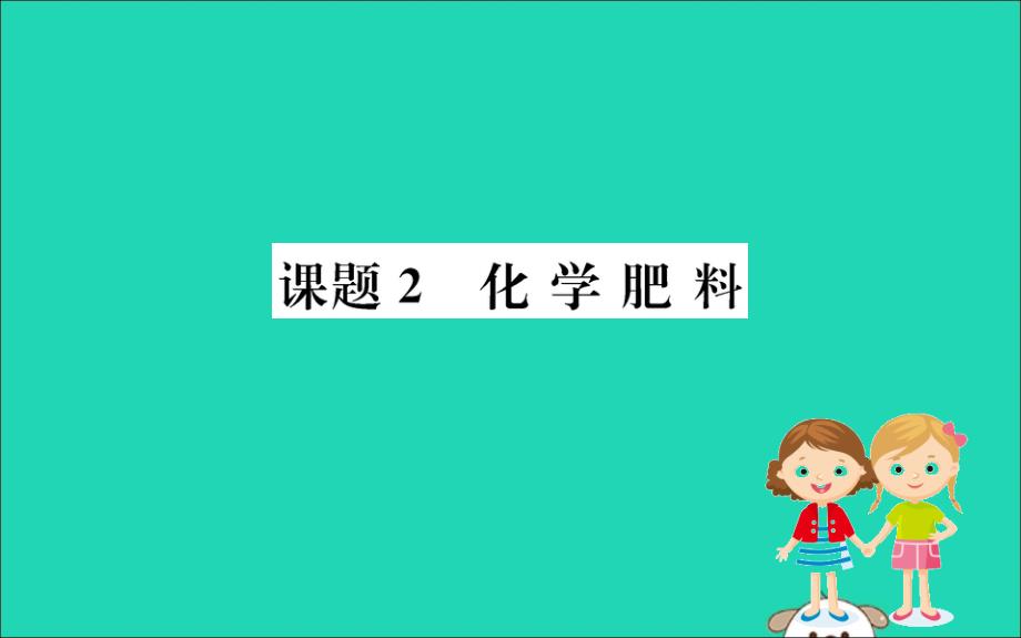 九年级化学下册第十一单元盐化肥11.2化学肥料训练课件新新人教.ppt_第1页