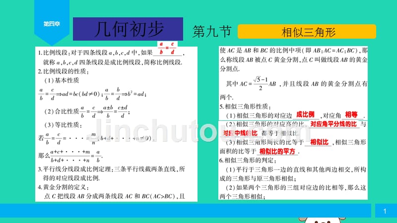 中考数学复习第4章几何初步第9节相似三角形课件.pptx_第1页