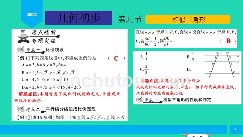 中考数学复习第4章几何初步第9节相似三角形课件.pptx_第3页