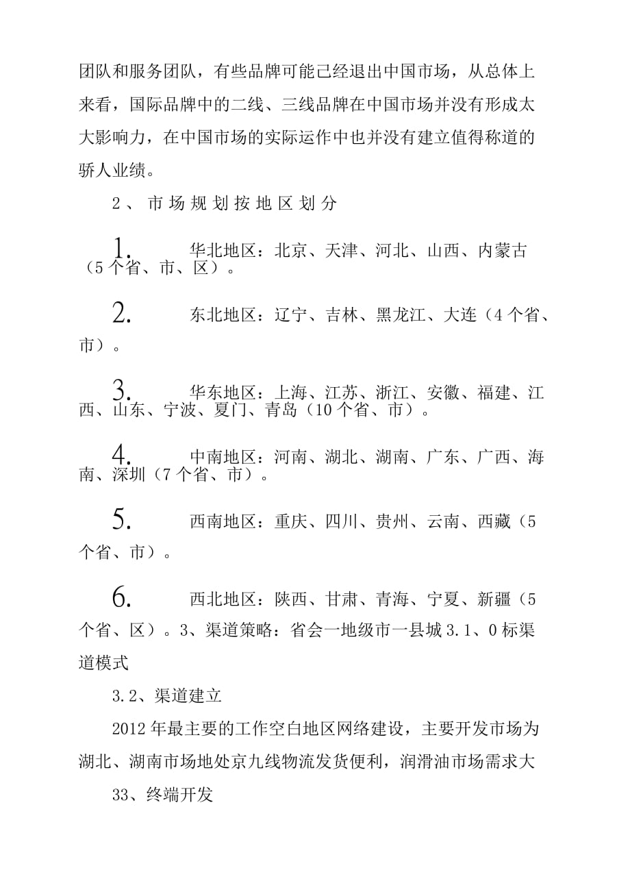 润滑油销售工作计划方案.docx_第4页