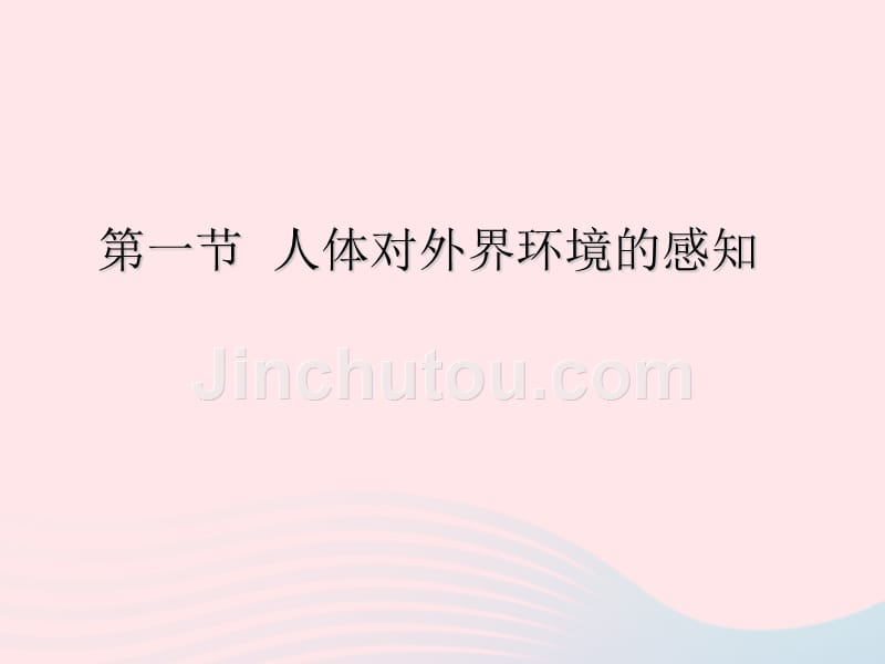 七年级生物下册4.6.1人体对外界环境的感知课件2新新人教.ppt_第1页