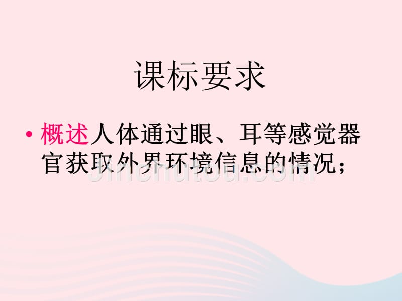 七年级生物下册4.6.1人体对外界环境的感知课件2新新人教.ppt_第2页