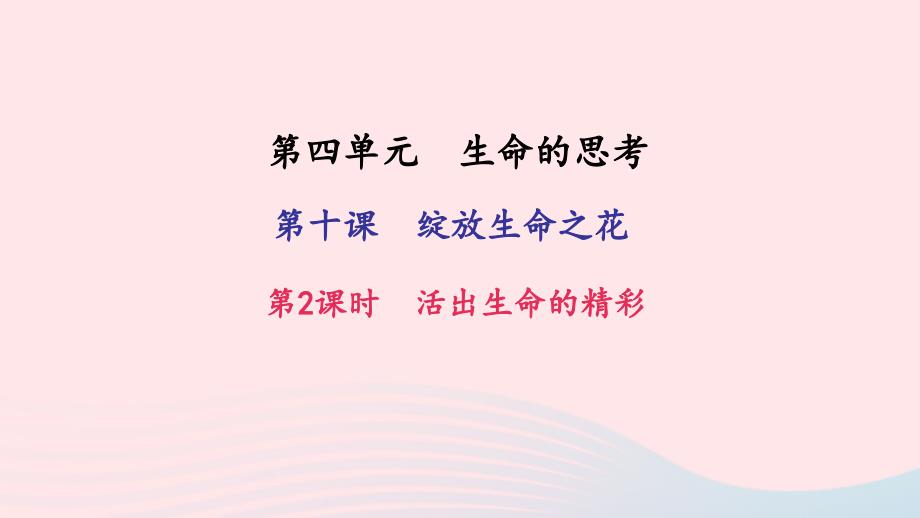 七年级道德与法治上册第四单元生命的思考第十课绽放生命之花第2框活出生命的精彩习题课件新人教版.ppt_第1页