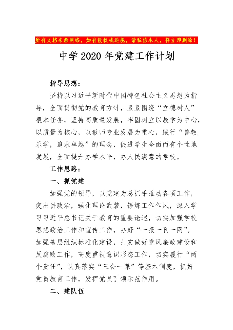 中学2020年党建工作计划_第1页