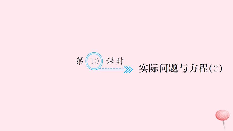 五年级数学上册五简易方程第10课时实际问题与方程习题课件新人教版.ppt_第1页