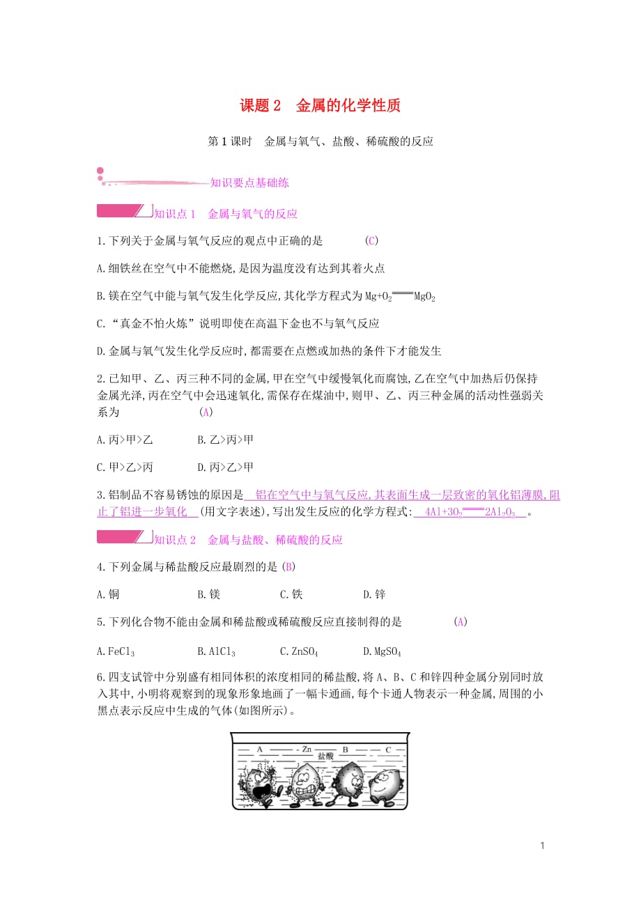 九年级化学下册第八单元金属和金属材料课题2第1课时金属与氧气盐酸稀硫酸的反应练习新新人教.docx_第1页