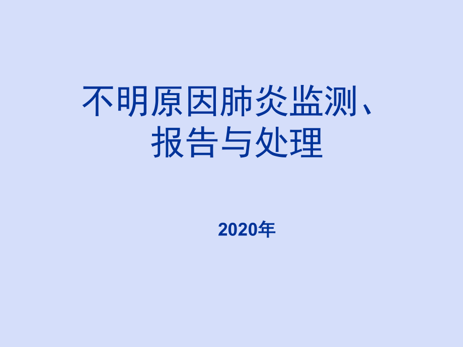 不明原因肺炎监测报告和处理_第1页