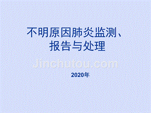 不明原因肺炎监测报告和处理