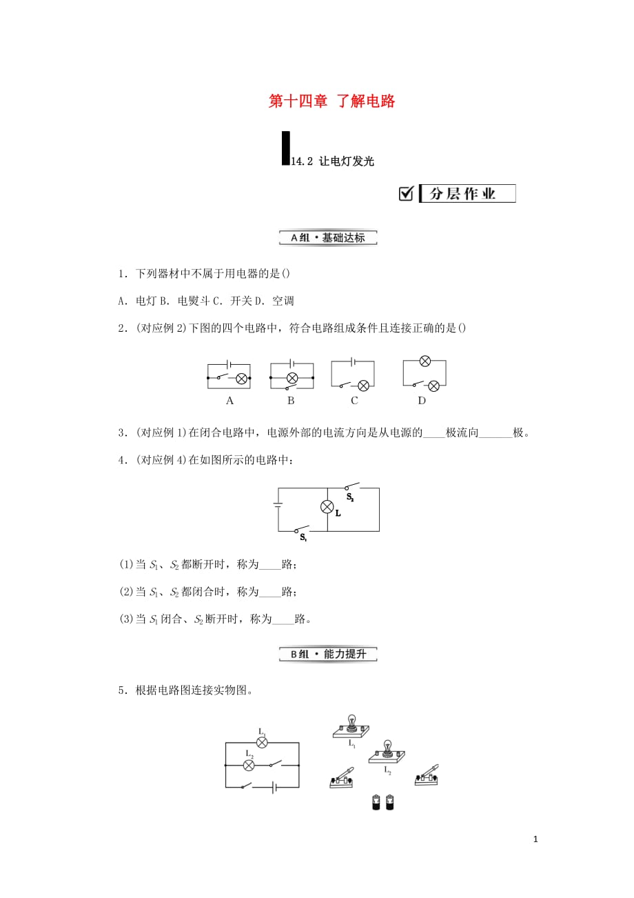 九年级物理全册第十四章了解电路14.2让电灯发光分层作业新沪科.doc_第1页